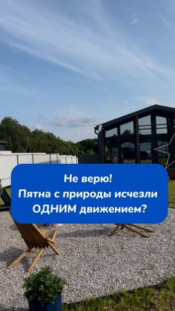 Не верю! 
Пятна с природы исчезли ОДНИМ движением?