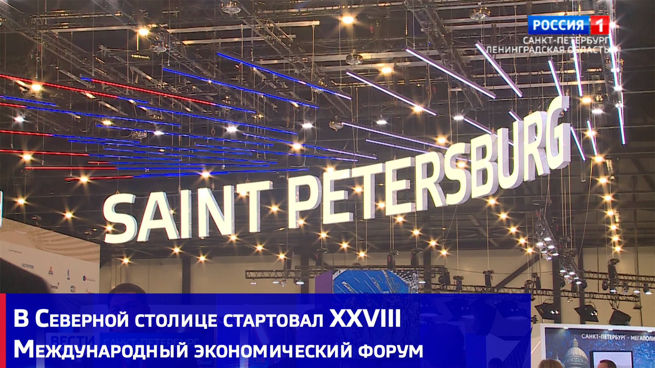 В Северной столице стартовал XXVIII Международный экономический форум