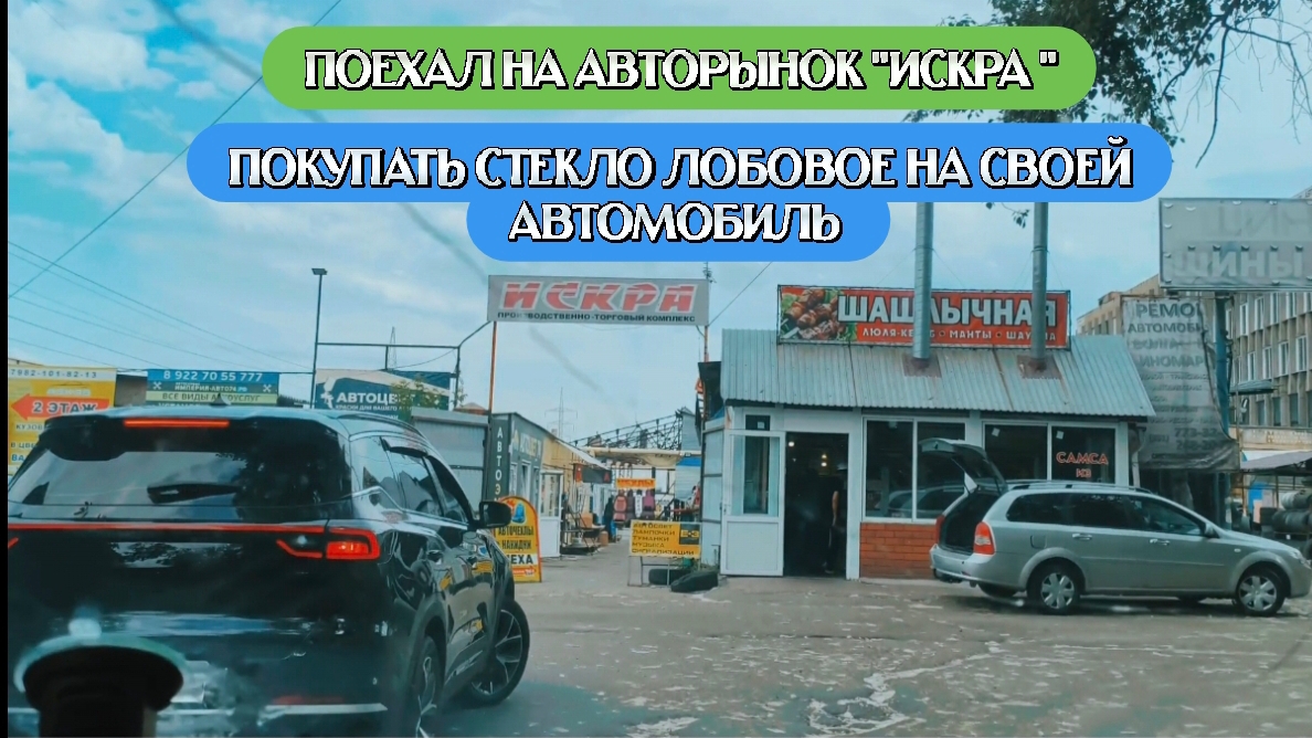 Поехал на авторынок "Искра" город Челябинск, покупать стекло для своего хищника