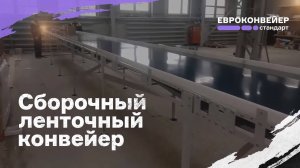 Сборочный ленточный конвейер для операторов