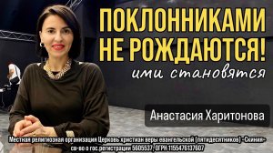 15.06.2025 Анастасия Харитонова "Поклонниками не рождаются"