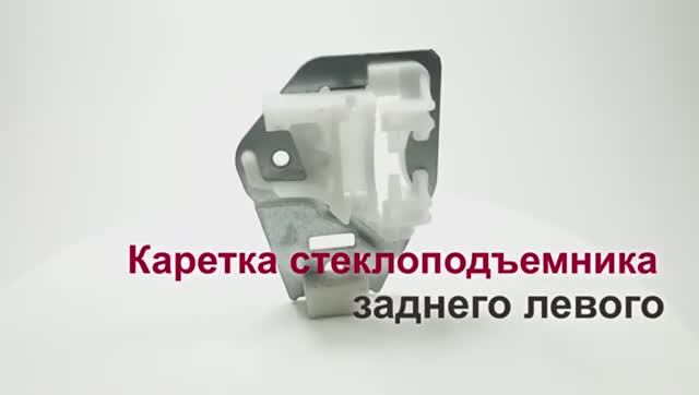Каретка стеклоподъемника BMW 3 Series IV заднего левого (усиленная). Обзор