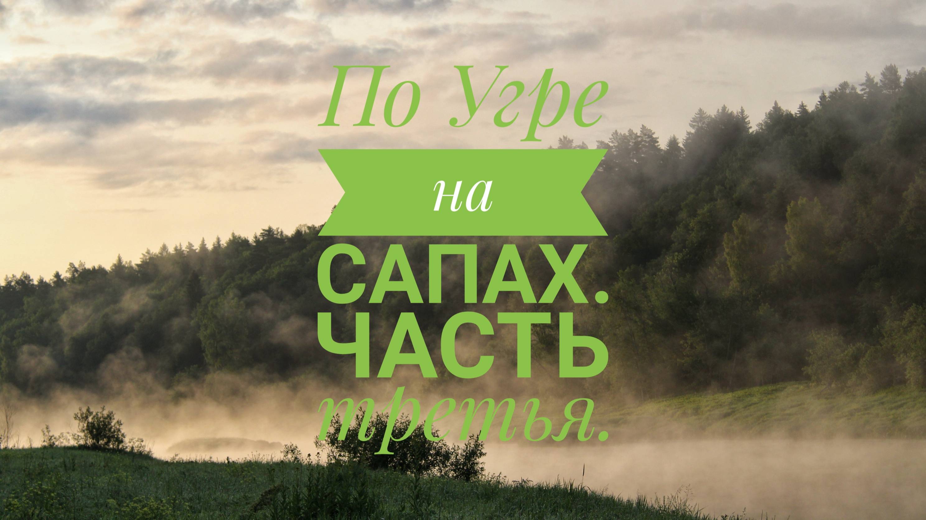 По Угре на сапах. Часть третья.
