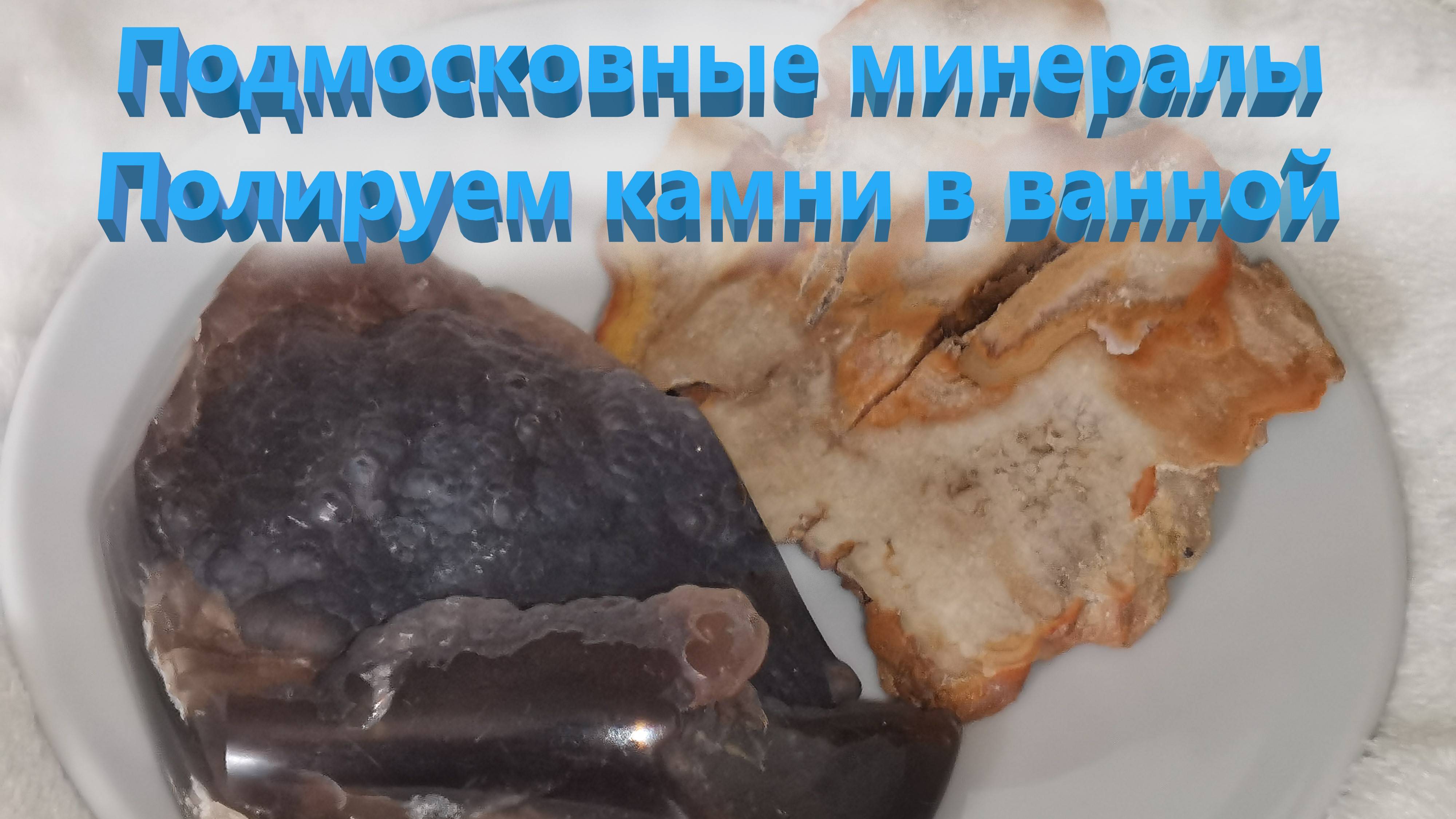Подмосковные минералы.