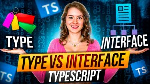 Type vs Interface – что выбрать и почему? | TypeScript | Вопросы с собеседований
