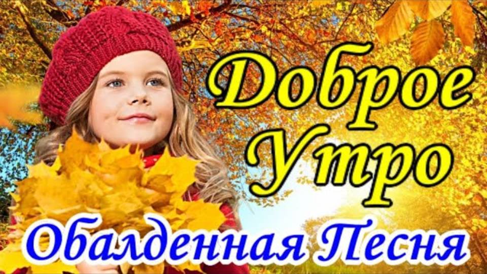 С Добрым Утром! Классная Песня!✨Желаю Счастья без предела, Пусть ярким будет каждый День!