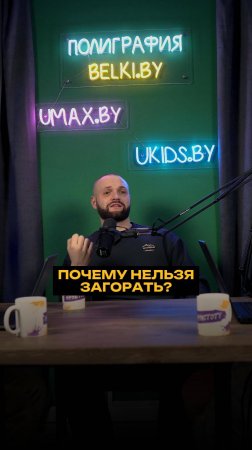 Почему нельзя загорать?