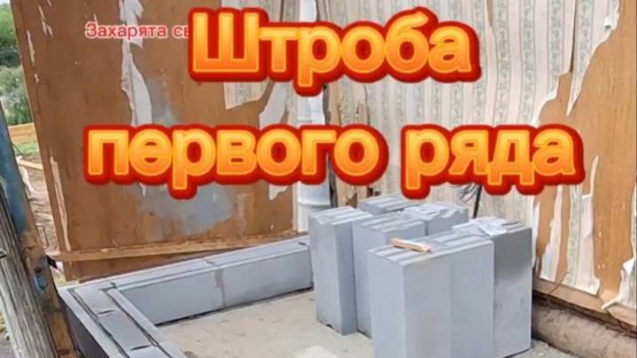 Первый ряд газоблока, штроба с армированием. #пристройка