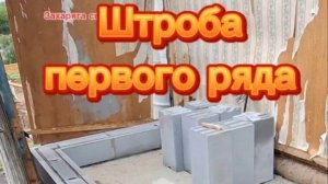 Первый ряд газоблока, штроба с армированием. #пристройка