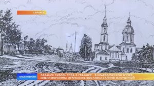 Саранск сквозь года - в краеведческом музее имени Воронина открылась выставка Галины Макушиной