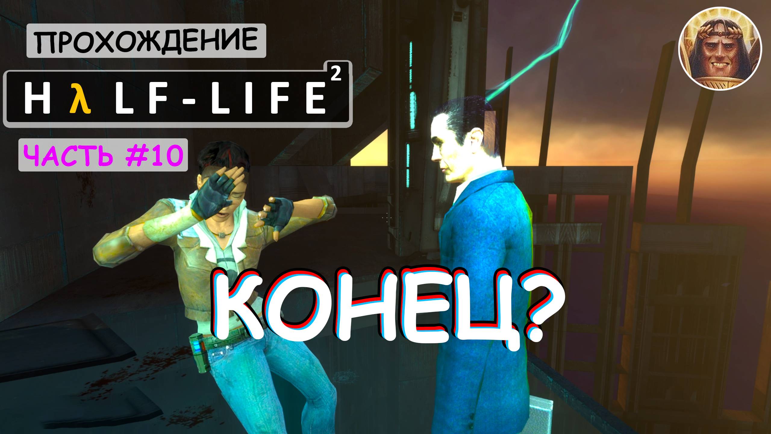 Half Life 2 в 2K разрешении ▶ Прохождение #10 ▶ Конец!?