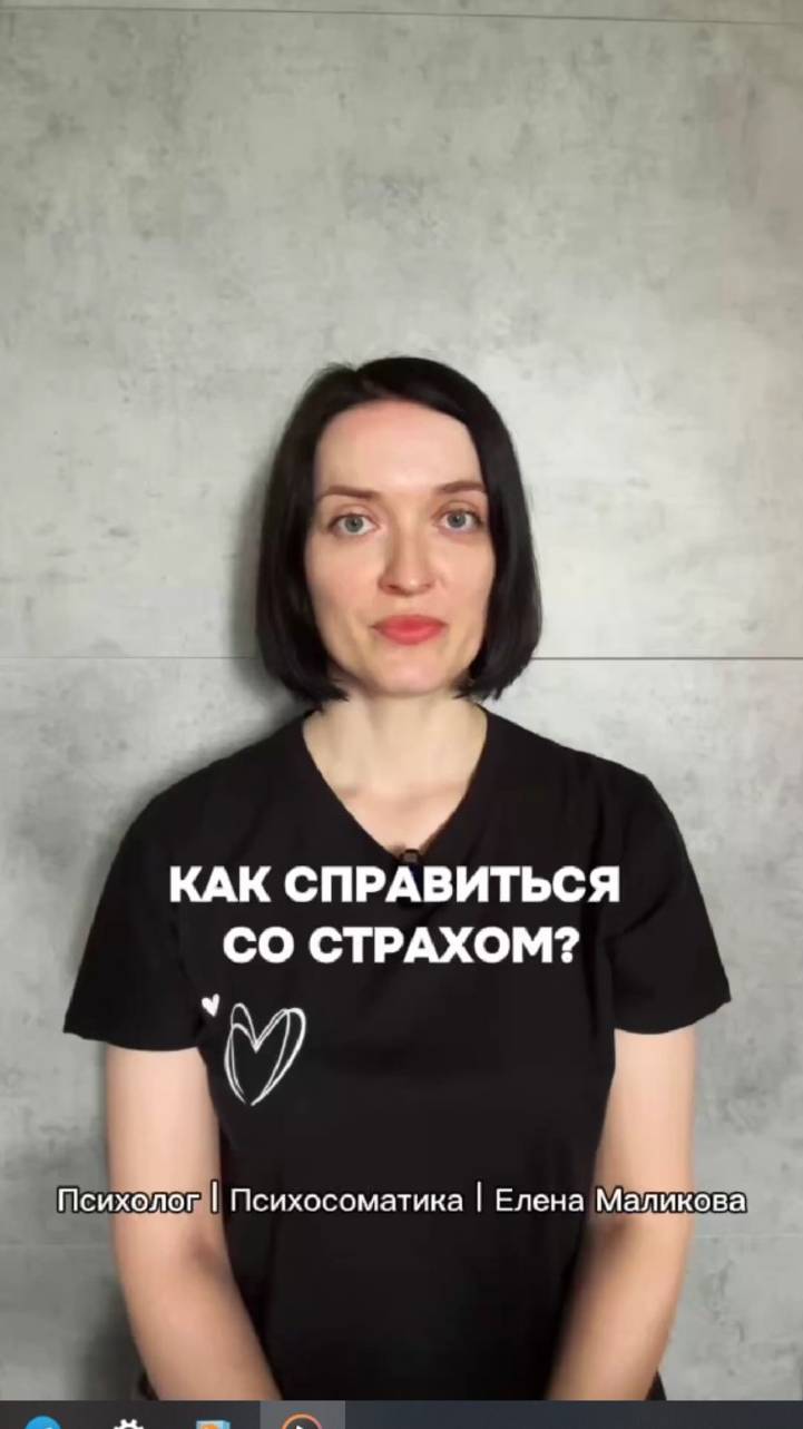 Как справиться со страхом?