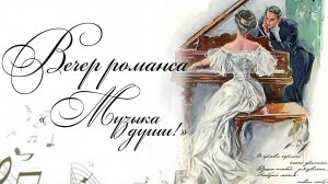 Музыка души Поэтические романсы