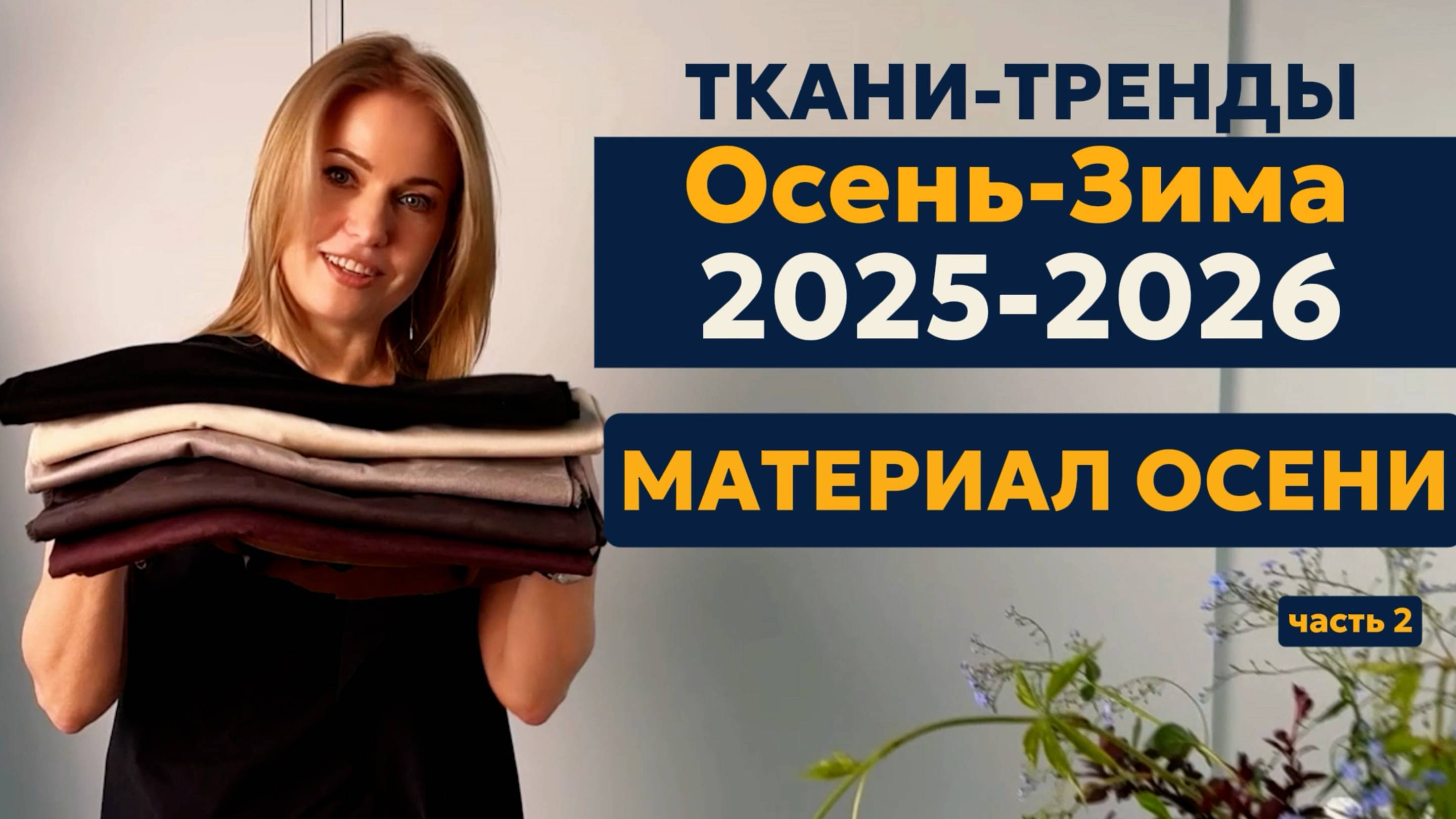 Какой материал станет НАСТОЯЩИМ ХИТОМ осени и зимы 2025/26?