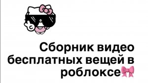 Сборник бесплатных вещей в роблоксе 1-5 ч.