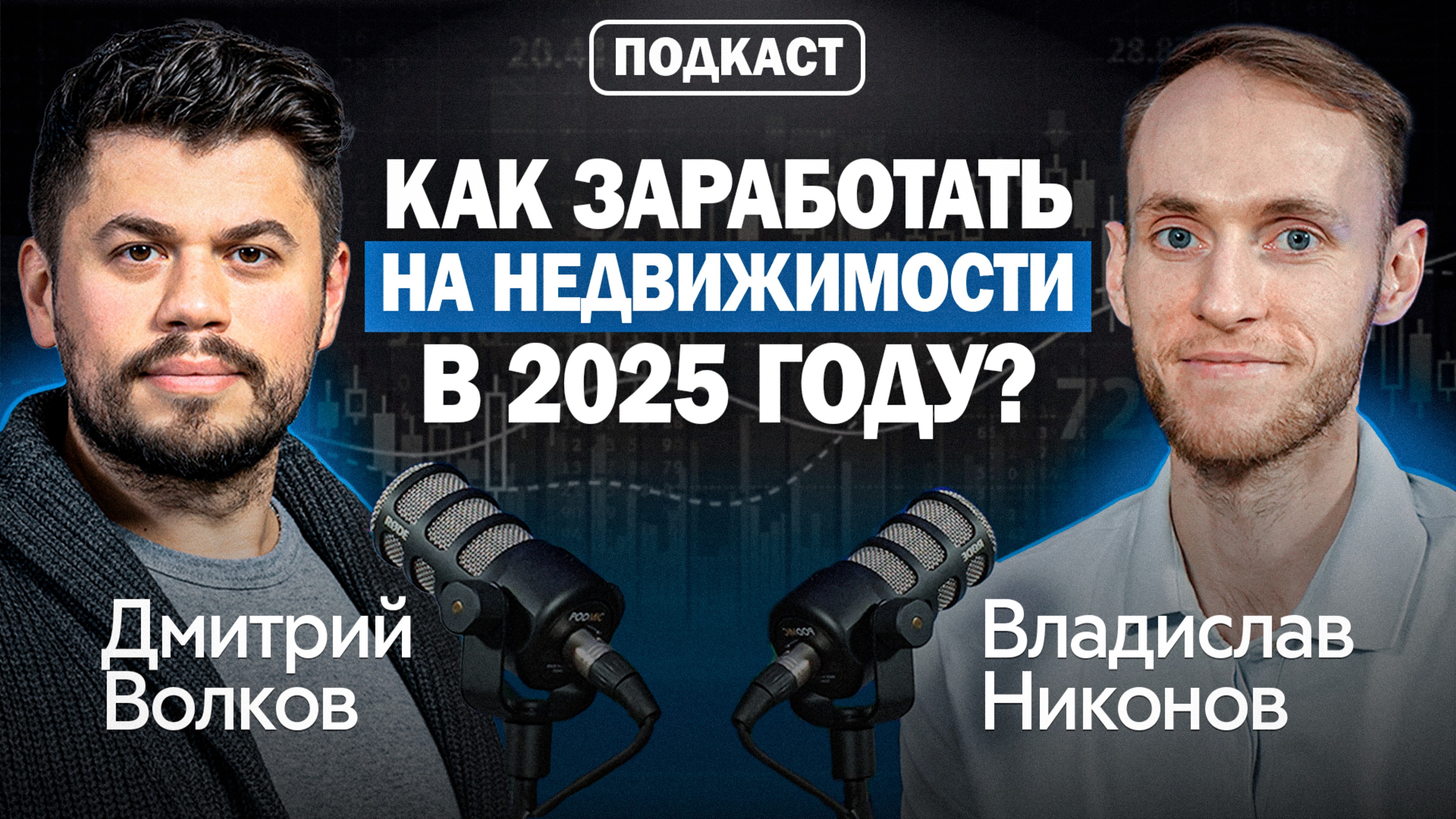 КОММЕРЧЕСКАЯ НЕДВИЖИМОСТЬ в 2025 году. Где скрывается доходность | Дмитрий Волков | АО ПЛЮС