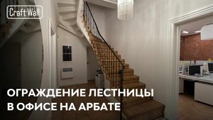 Кованное ограждение лестницы | Кейс CraftWall – Офис на Арбате