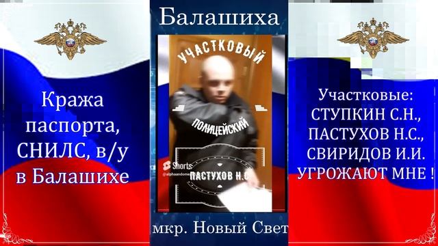 ☞ Не впускайте полицию 🚓 в квартиру ⚡ В Балашихе ППСники украли паспорт, СНИЛС, В/У ⚠⚠⚠