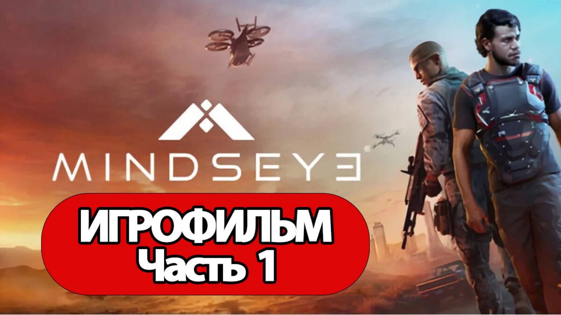 (1)ИГРОФИЛЬМ MindsEye (все катсцены, русские субтитры) без комментариев