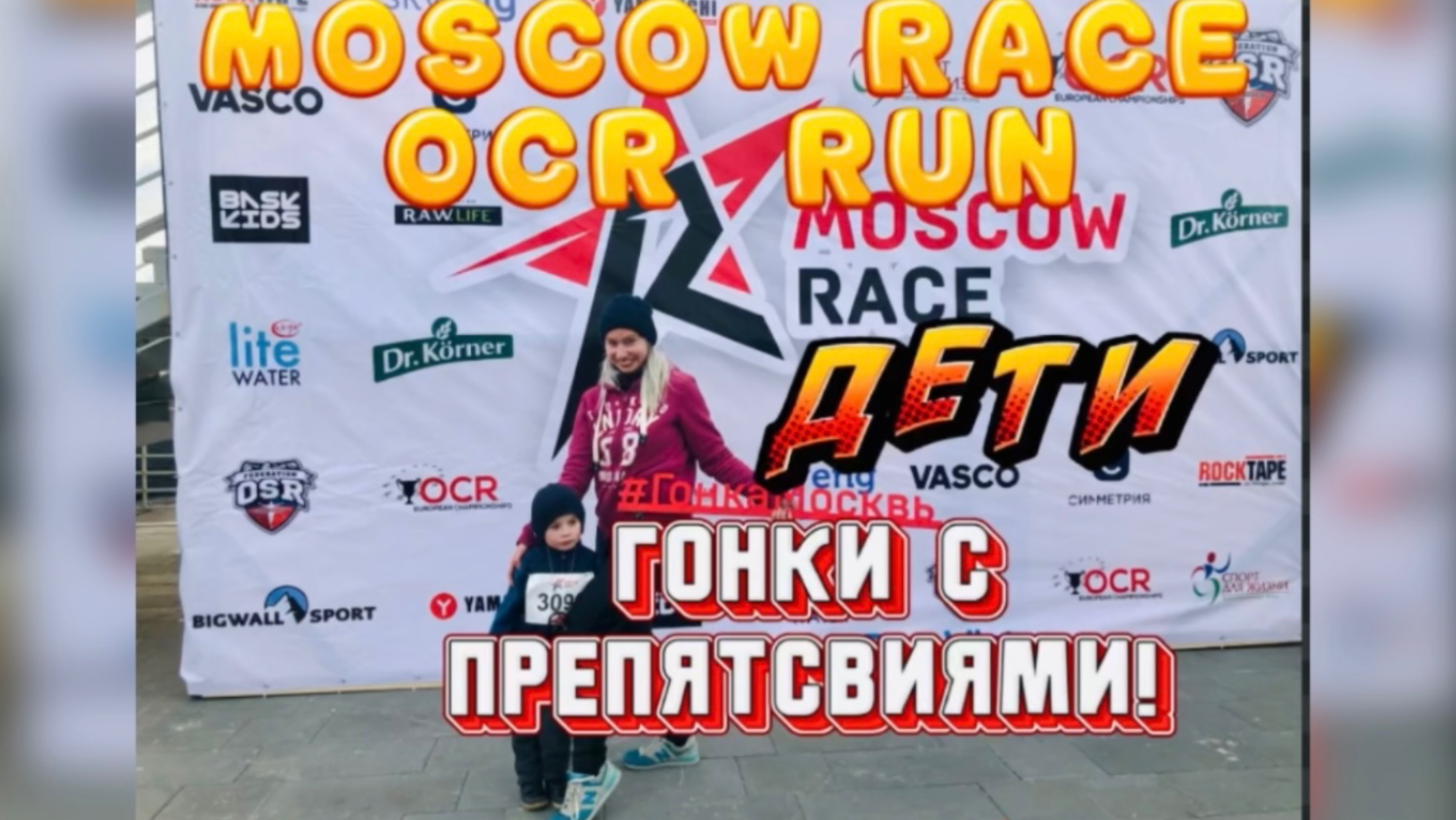 MOSCOW RACE OCR RUN. ГОНКИ С ПРЕПЯТСТВИЯМИ. ДЕТИ! 🏃😍