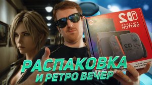 РАСПАКОВКА Nintendo Switch 2 🔹 И РЕТРО СТРИМ