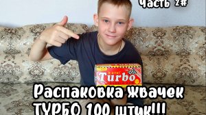 Распаковка жвачек турбо!  "Часть 2"