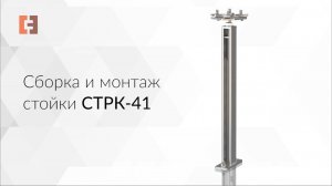 Сборка и монтаж стойки СТРК-41
