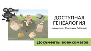 Документы военкоматов