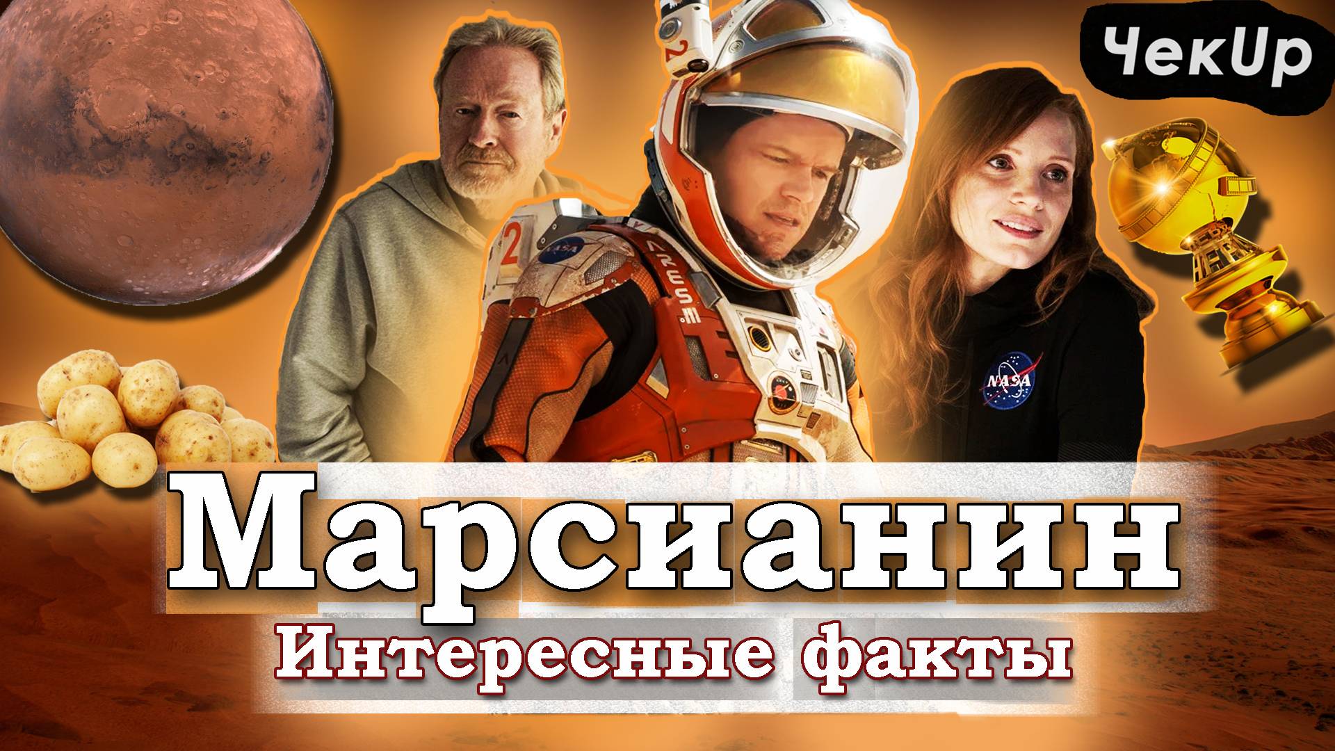 Марсианин — самые интересные факты о фильме Ридли Скотта