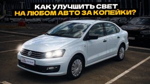 Как УЛУЧШИТЬ свет💡 на любом авто за Копейки? ЭТО ТОЧНО ПОМОЖЕТ❗❗