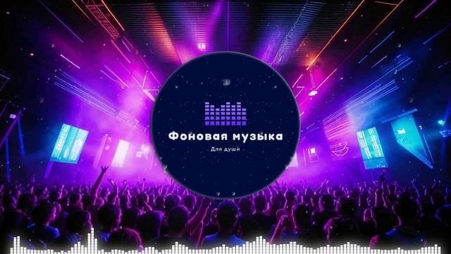Фоновая музыка - Club Dance Music / Клубная Танцевальная Музыка 28