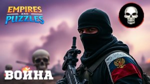 ВОЙНА АЛЬЯНСОВ ⚔️ ОРДА ЗОМБИ ⚔️ #empiresandpuzzles #империяпазлов #wtf #games