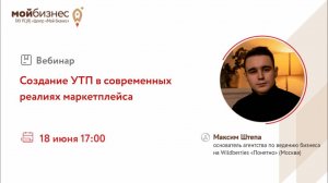 Вебинар «Создание УТП в современных реалиях маркетплейсов»