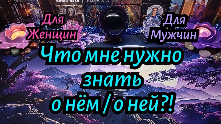 ТАРО ГАДАНИЕ 💥ЧТО ВАМ НУЖНО ЗНАТЬ О НЁМ/ О НЕЙ ПРЯМО СЕЙЧАС? т. 89536365485 смс. What'Sapp.