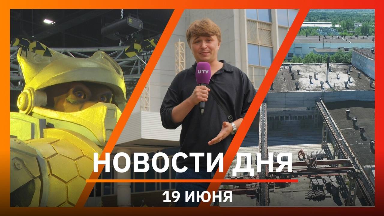Новости Уфы и Башкирии 19.06.25: дикие животные, ПМЭФ и заброшенные заводы