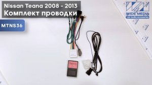 Комплект проводов для установки WM-MFC Nissan Teana 2008 - 2013 (CAN)