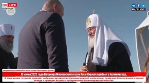 13 июня 2025 года Патриарх Московский и всея Руси Кирилл прибыл в Калининград.