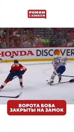 Не дал Макдэвиду забить #hockey #nhl #спорт #хоккей #кхл #stanleycup #nhlhockey #bobrovsky #bob #боб