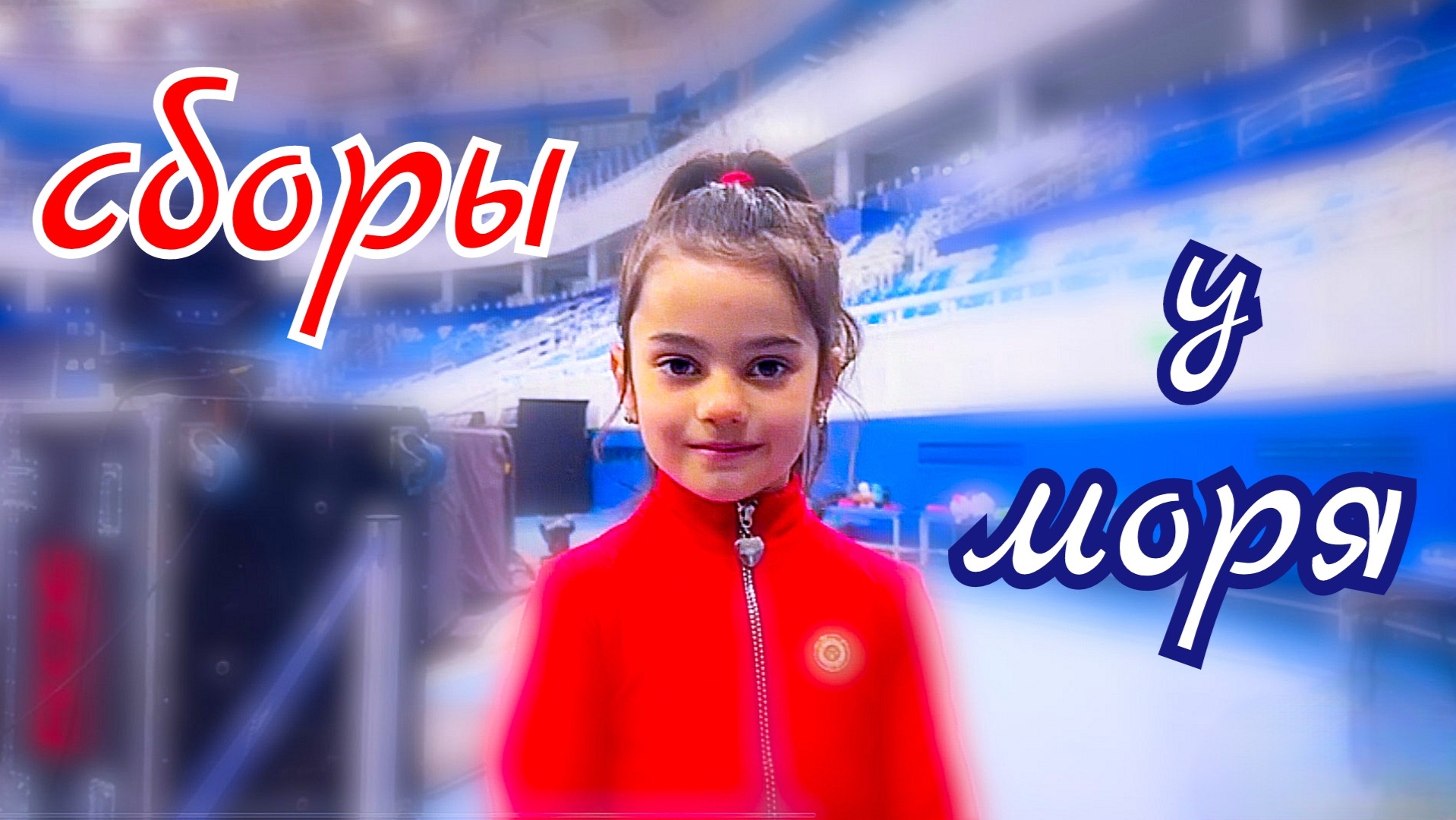 Сборы в Сочи! Тренировки на Айсберг арене. Учим Аксель, работаем над скольженим, идём на ледовое шоу