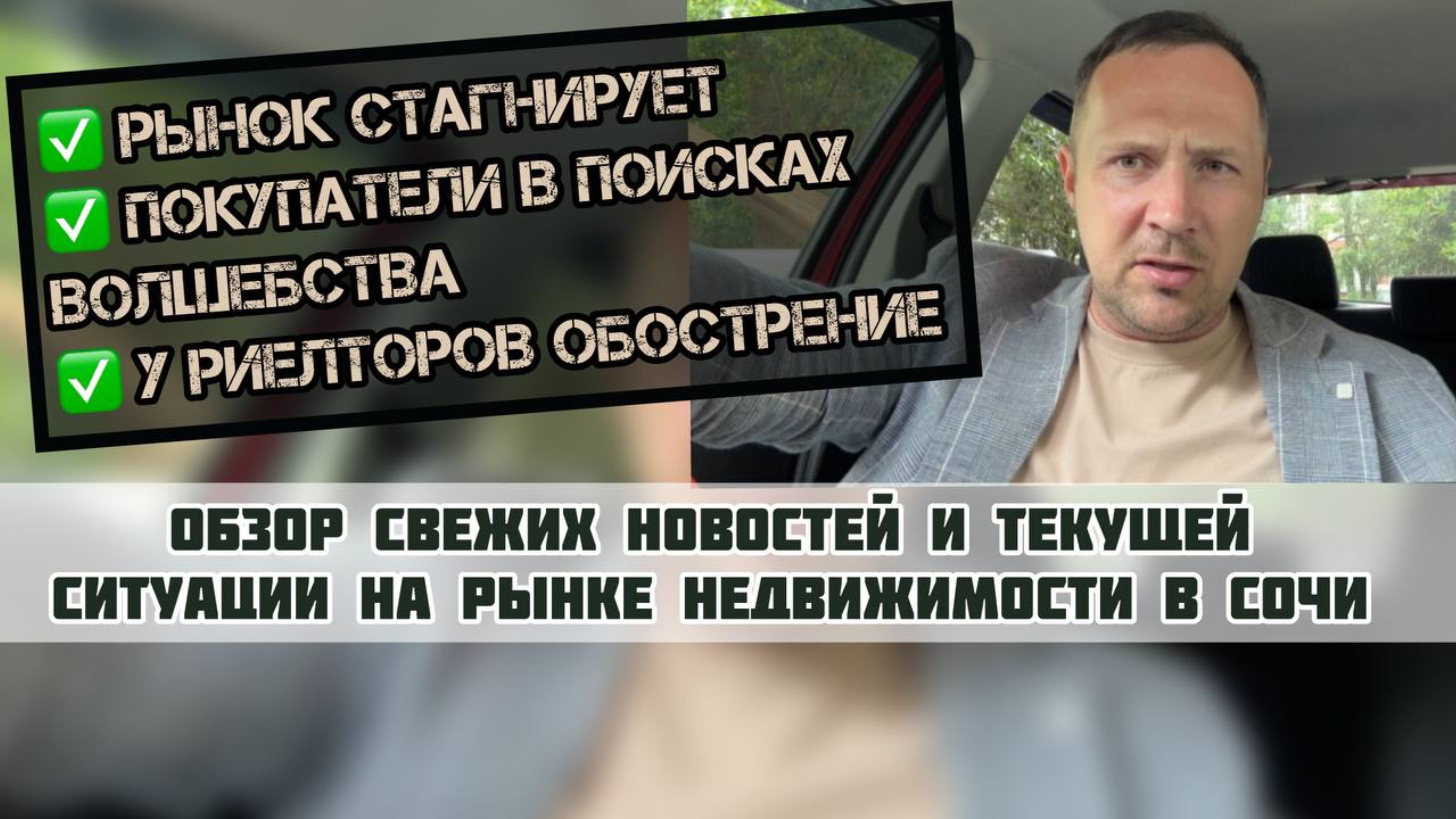 Стагнация и обострение на рынке #недвижимостьсочи❗️#квартиравсочи #домвсочи #апартаментывсочи #сочи