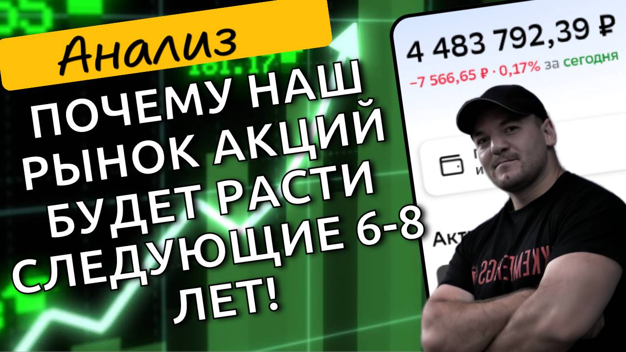 Почему нас ждёт 6-8 лет роста рынка акций, если ЦБ снизит ключевую ставку!