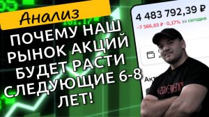 Почему нас ждёт 6-8 лет роста рынка акций, если ЦБ снизит ключевую ставку!
