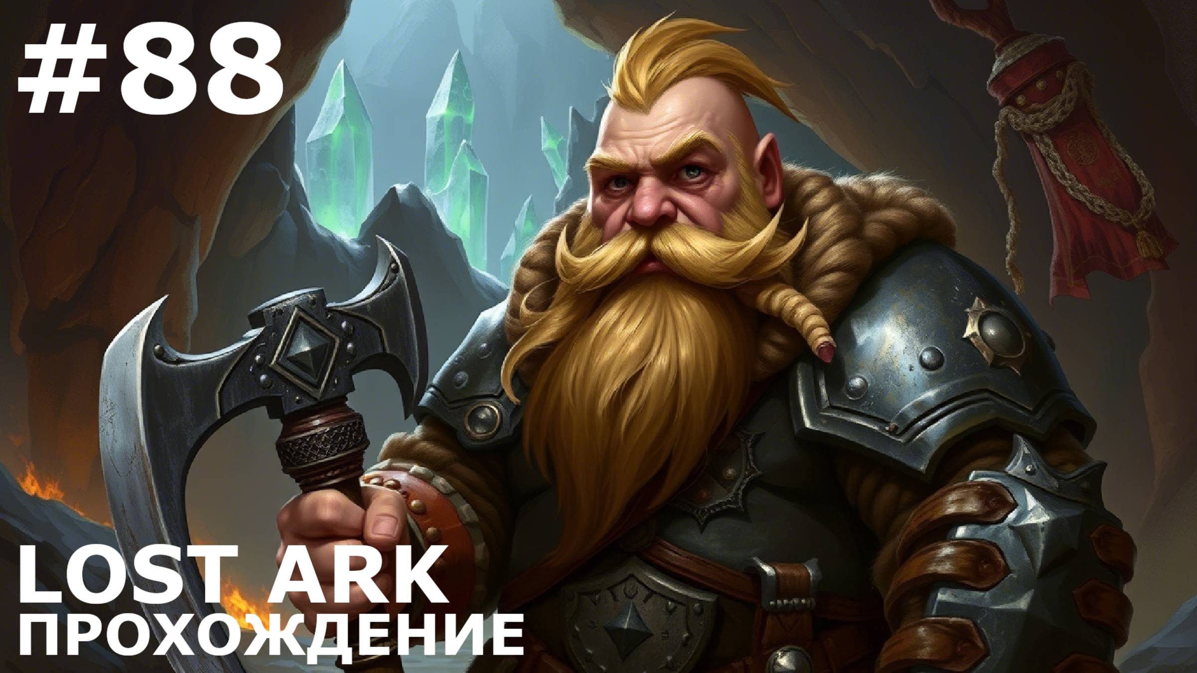 ИГРАЕМ В LOST ARK | #lostark | #88 ГРЕЙТЕНСКАЯ ХМЕЛЕВАРНЯ
