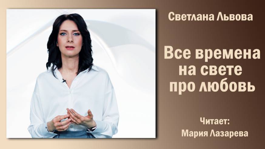 «Все времена на свете про любовь», Светлана Львова. Читает Мария Лазарева