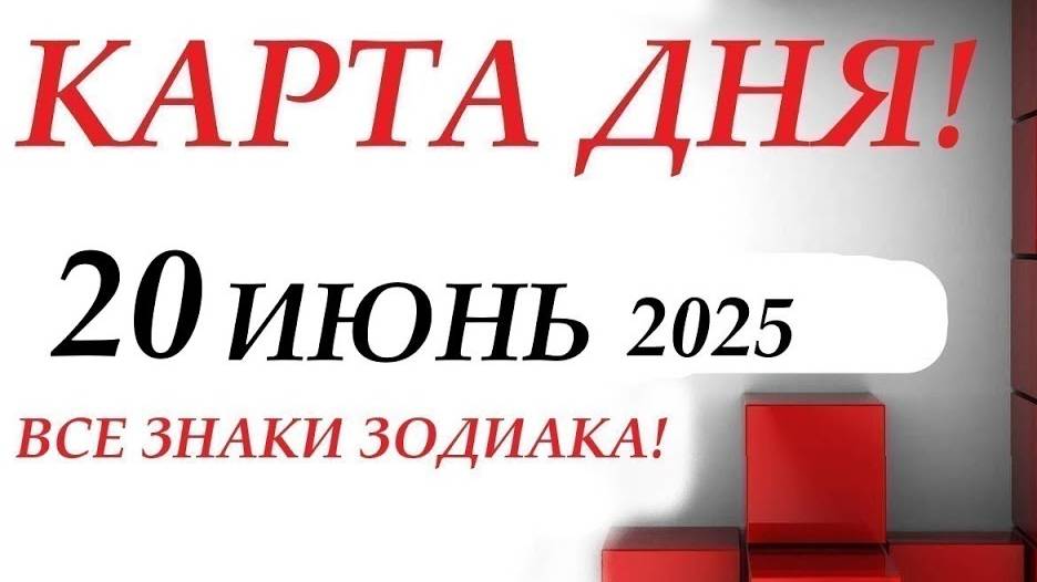 КАРТА ДНЯ 🔴 СОБЫТИЯ ДНЯ 20 июня 2025 🌞Моя колода пасьянс  ВСЕ ЗНАКИ ЗОДИАКА!