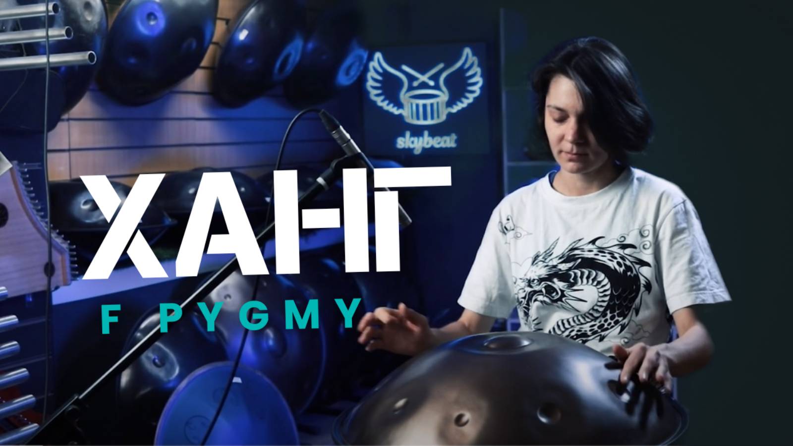 ХАНГ F Pygmy романтичный и загадочный | Только игра