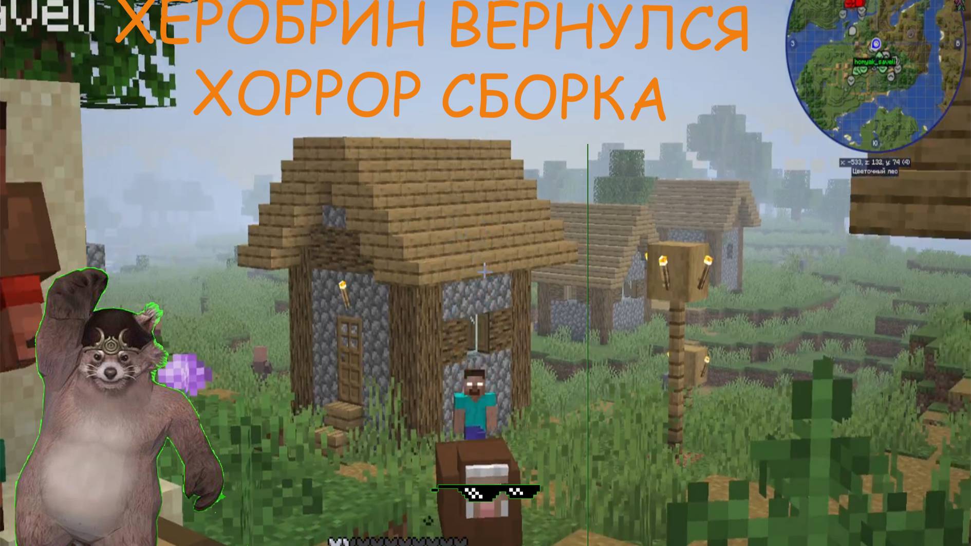 ХОРРОР СБОРКА В МАЙНКРАФТ ВМЕСТЕ С САВЕЛИЕМ. ХЕРОБРИН НАШЕЛ НАС И НАПАЛ НА НАШУ ДЕРЕВНЮ
