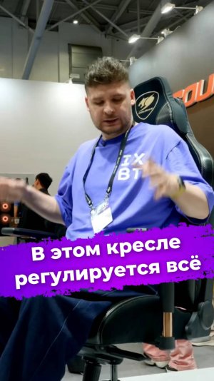 В этом кресле настраивается всё #Cougar #кресло #TitanProV2 #пк #видеоигры #computex2025 #ixbt