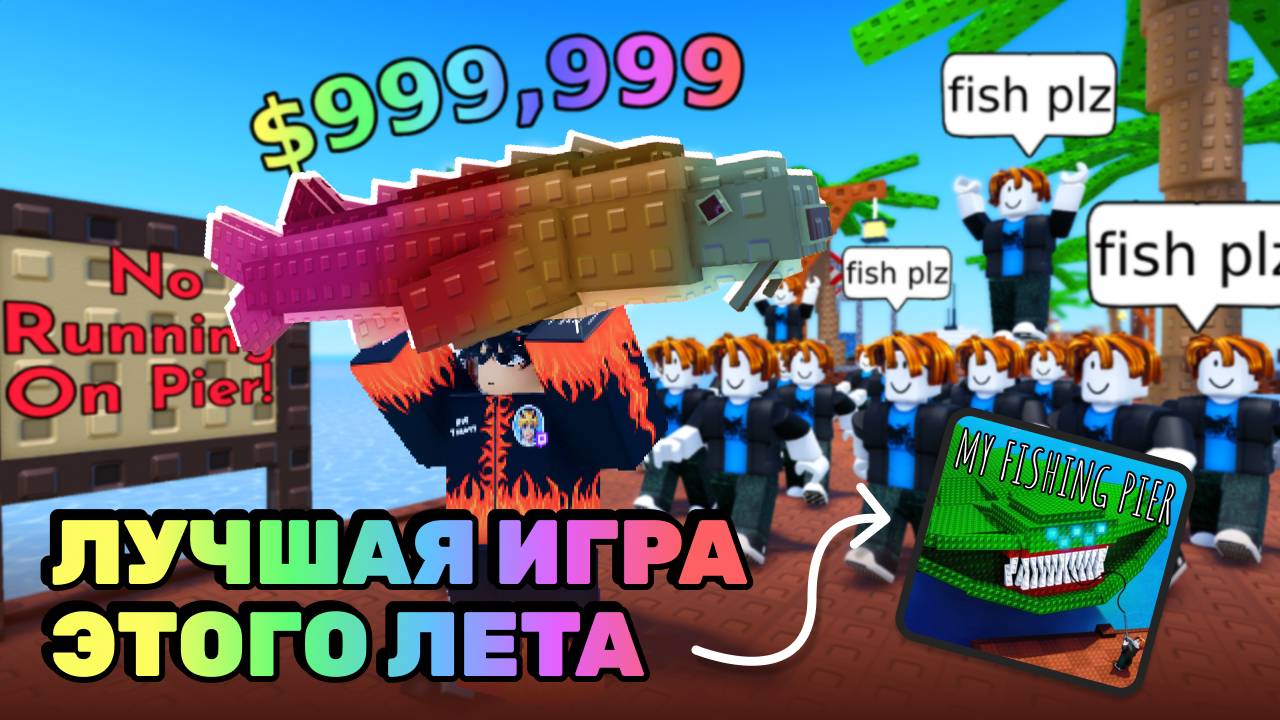 ЭТА ИГРА ЛУЧШЕ GROW A GARDEN | НОВАЯ ИМБА В ROBLOX My Fishing Pier🐠