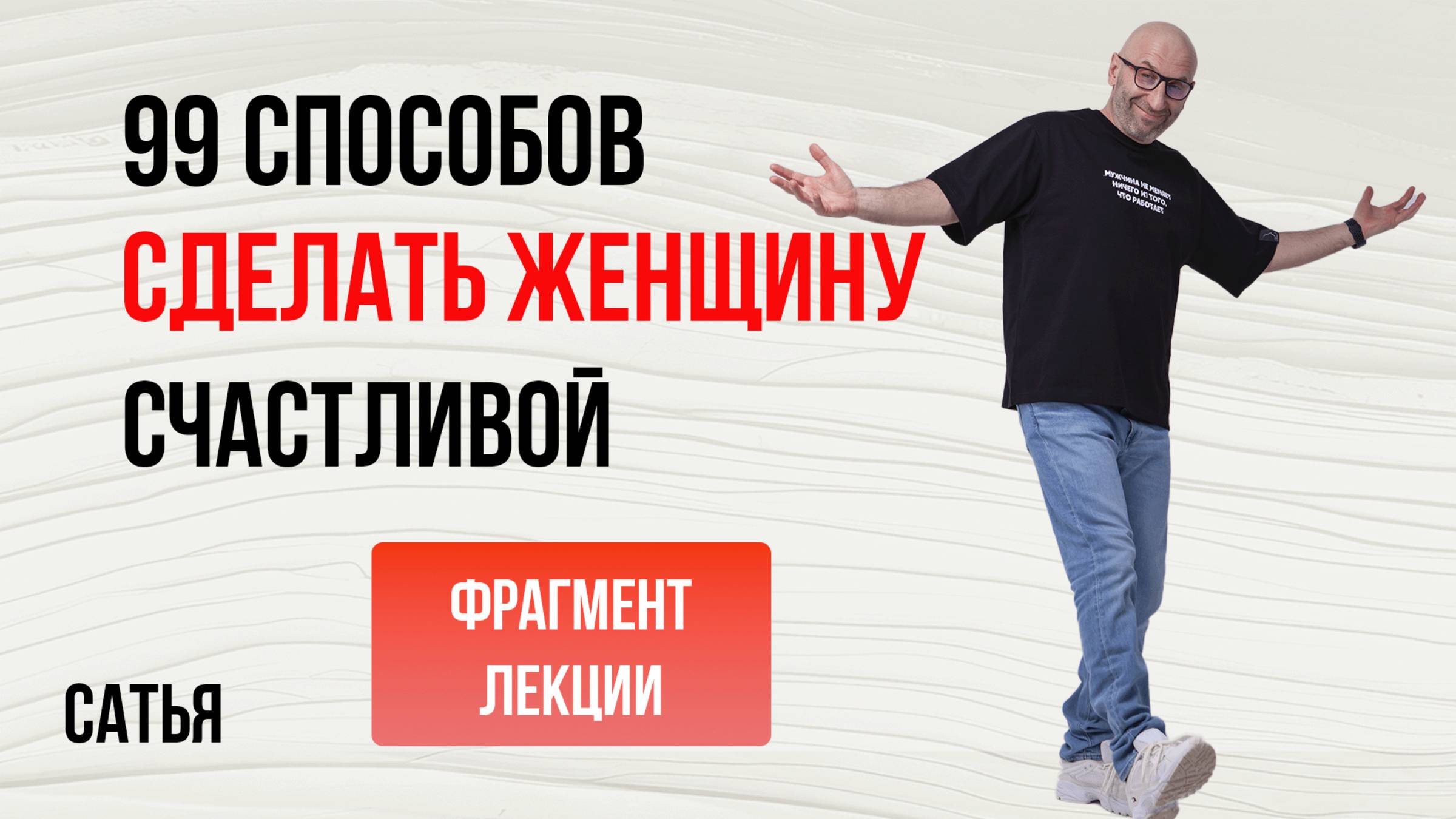 Сатья. 99 способов сделать женщину счастливой. Фрагмент лекции